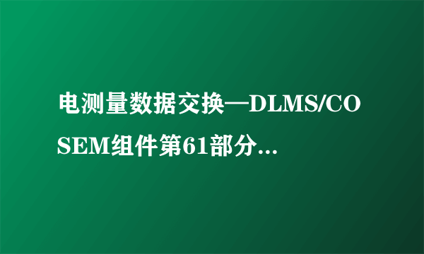电测量数据交换—DLMS/COSEM组件第61部分:对象标识系统(OBIS)