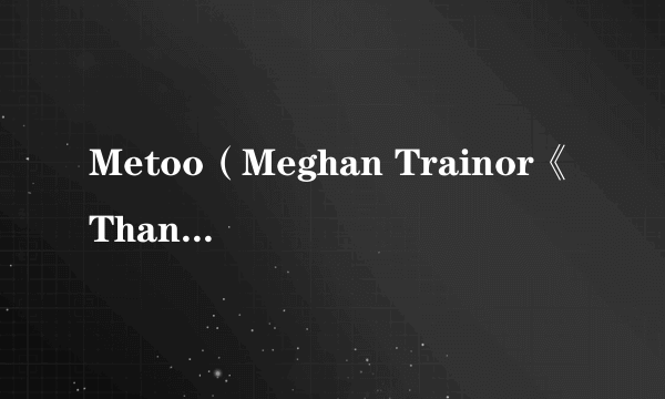 Metoo（Meghan Trainor《Thank You》专辑中的歌曲）