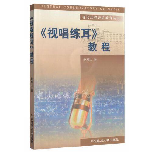 视唱练耳教程（2003年中央民族大学出版社出版的图书）