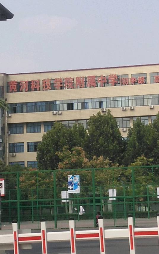 黄河科技学院附属中专