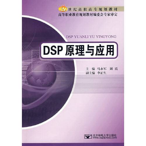 DSP原理与应用（2008年北京邮电大学出版社出版的图书）