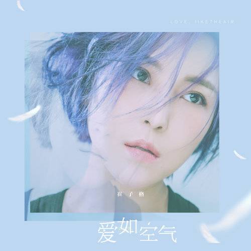 爱如空气(崔子格演唱的粤语歌曲)