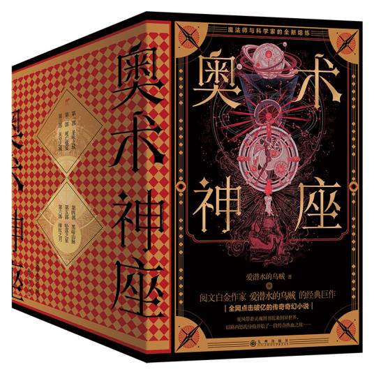奥术神座(2020年起华文天下出品的图书)