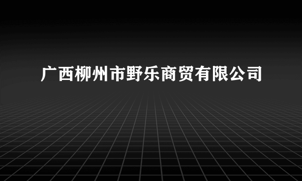 广西柳州市野乐商贸有限公司