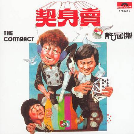 卖身契(1978)(许冠杰全集)
