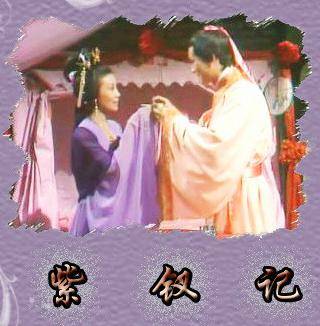 紫钗记(1977年李铁执导的电影)