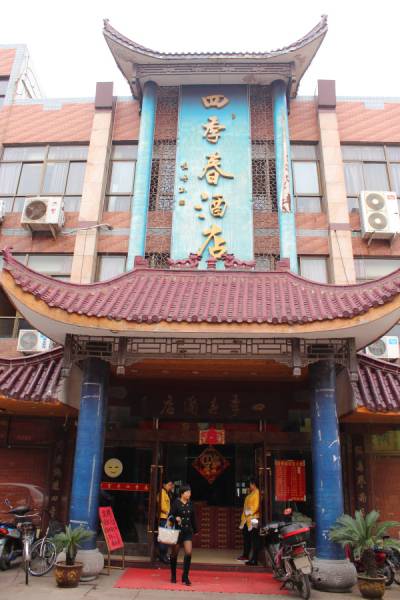 四季春（芜湖市中华老字号品牌）