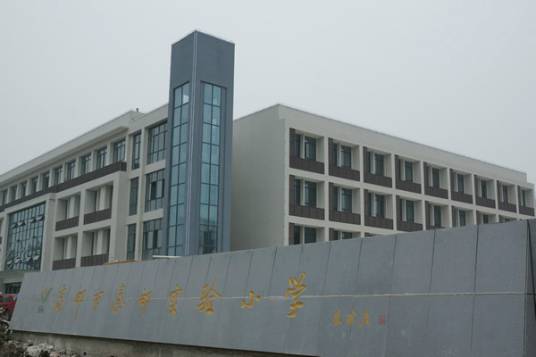 高邮市秦邮实验小学