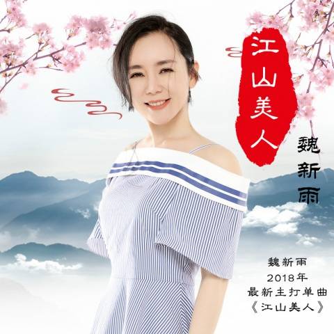 江山美人（魏新雨演唱歌曲）
