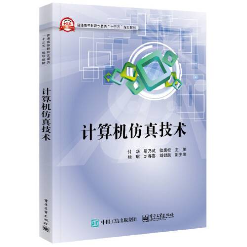 计算机仿真技术(2017年电子工业出版社出版的图书)