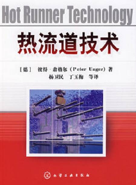 热流道技术