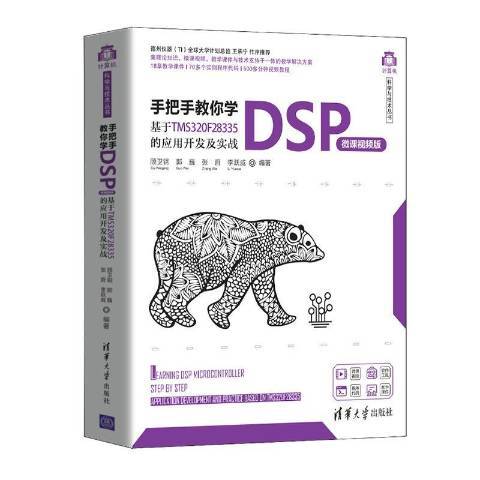 手把手教你学DSP:基于TMS320F28335的应用开发及实战