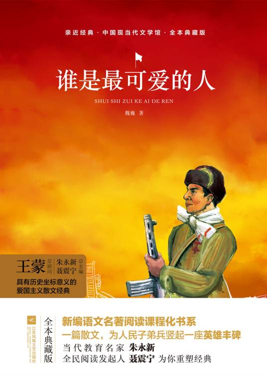 谁是最可爱的人(2019年江苏凤凰文艺出版社出版的图书)
