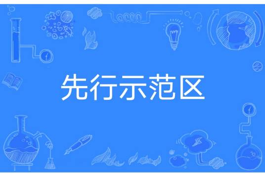 先行示范区