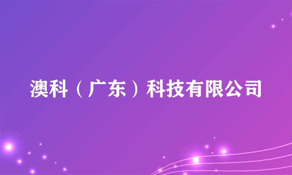 澳科(广东)科技有限公司