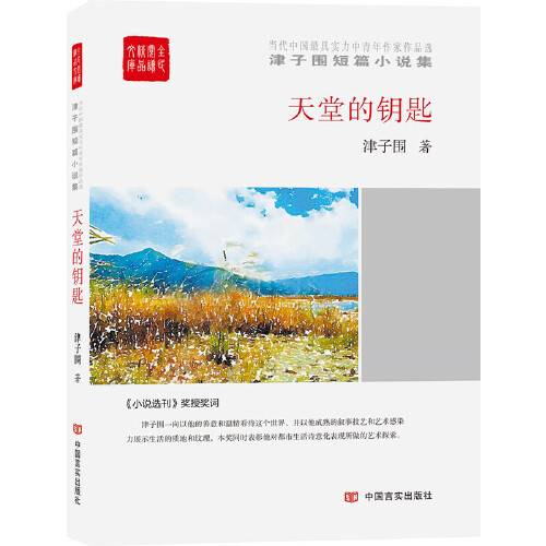 天堂的钥匙(2017年中国言实出版社出版的图书)