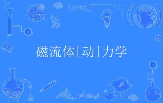 磁流体[动]力学