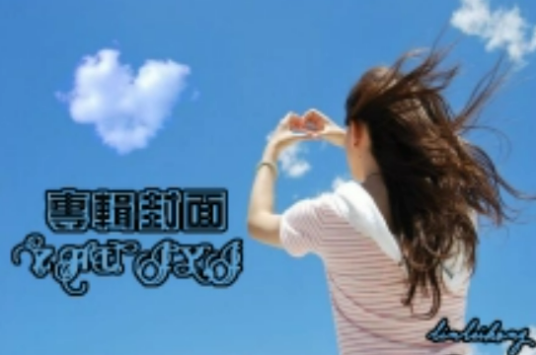 bye bye(林泪鸿演唱歌曲)