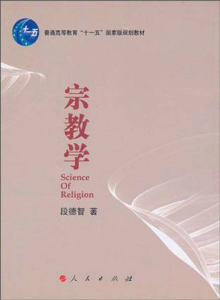 宗教学(2010年人民出版社出版的图书)