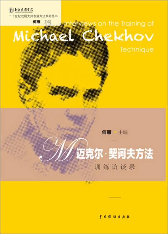 “迈克尔·契诃夫方法”训练访谈录
