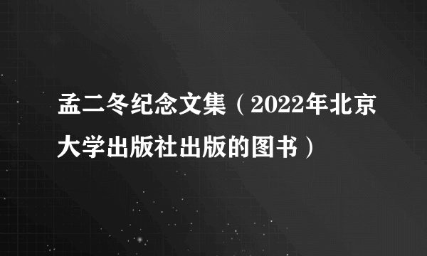 孟二冬纪念文集（2022年北京大学出版社出版的图书）