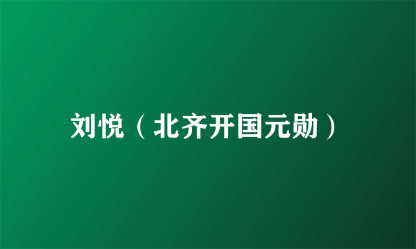 刘悦（北齐开国元勋）