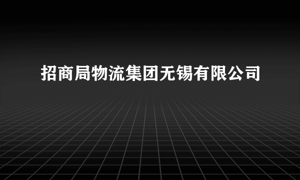 招商局物流集团无锡有限公司
