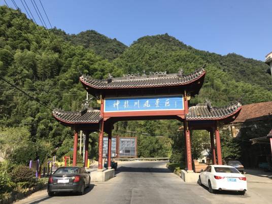 神龙川风景旅游度假区