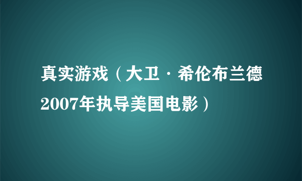 真实游戏(大卫·希伦布兰德2007年执导美国电影)