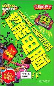 可怕的科学·科学新知系列:超能电脑