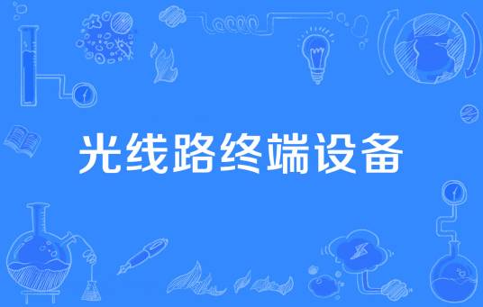 光线路终端设备