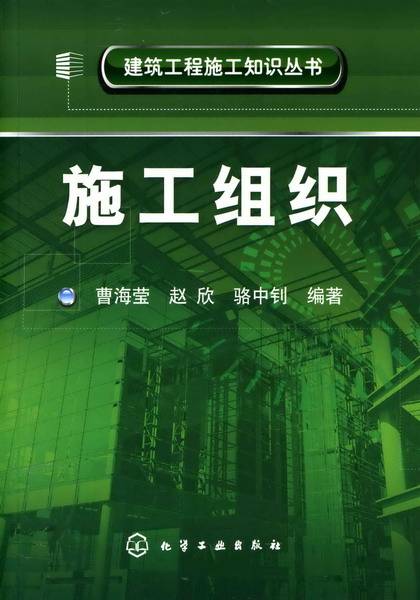 施工组织(2008年化学工业出版社出版的图书)