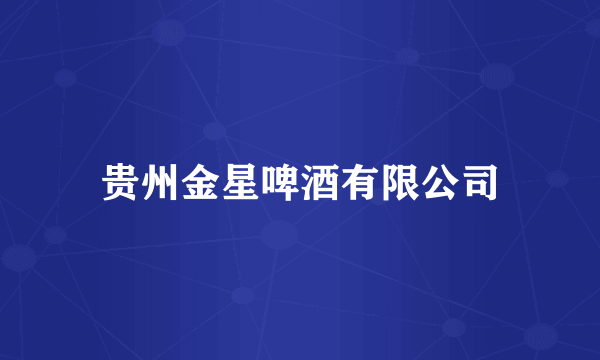 贵州金星啤酒有限公司
