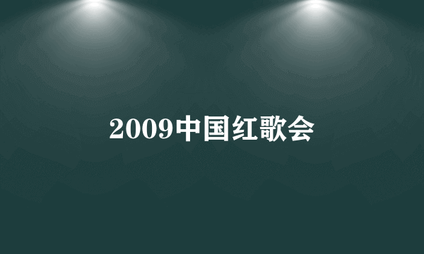 2009中国红歌会