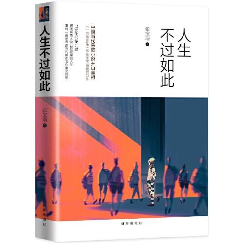 人生不过如此(2017年新华出版社出版的图书)