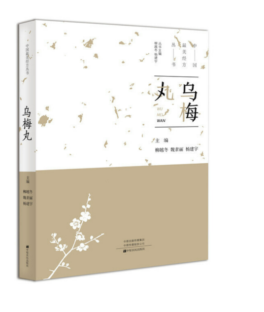 乌梅丸(2019年中原农民出版社出版的图书)