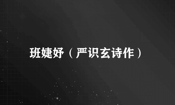 班婕妤(严识玄诗作)