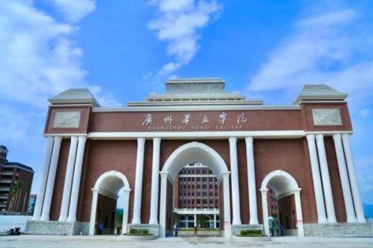 广州华立学院(江门校区)