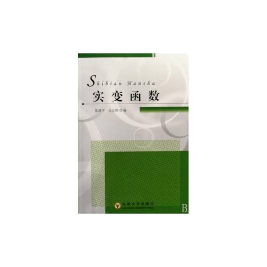 实变函数(2009年东南大学出版社出版的图书)