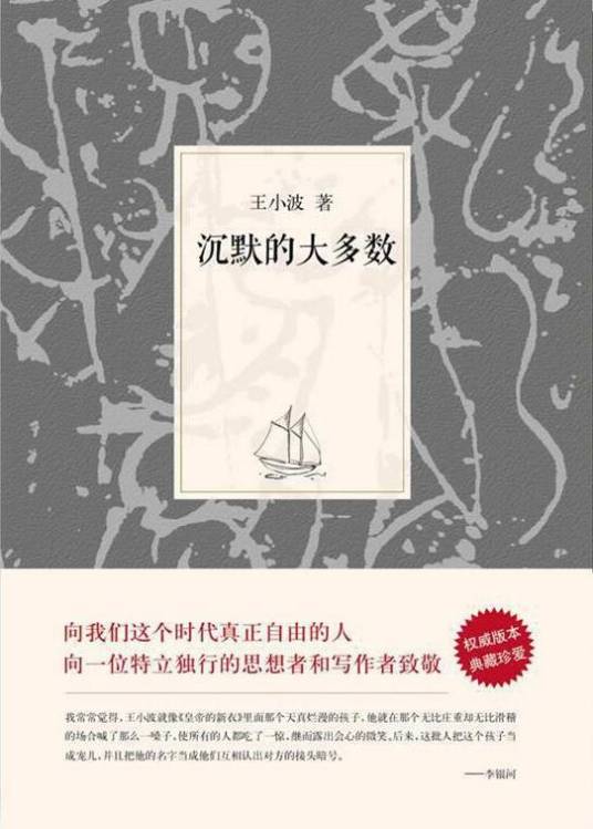王小波集:沉默的大多数