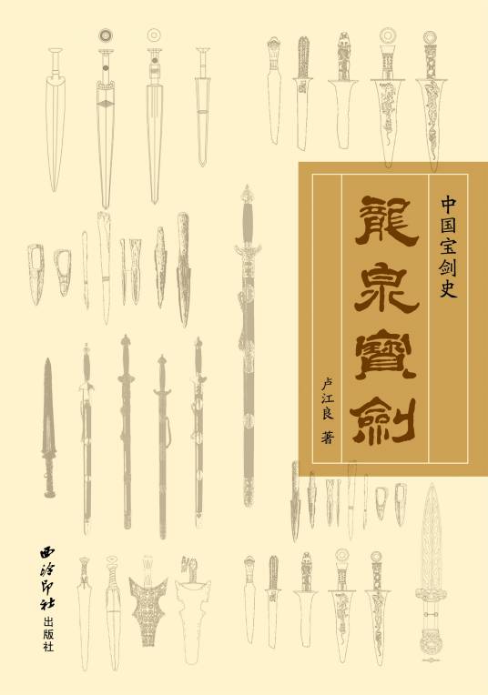 龙泉宝剑(2020年西泠印社出版社出版的图书)
