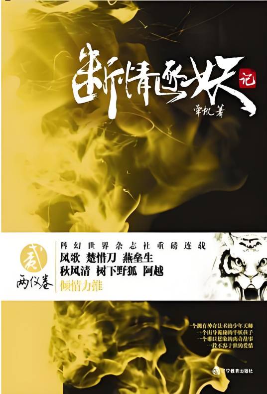 断情逐妖记:两仪卷