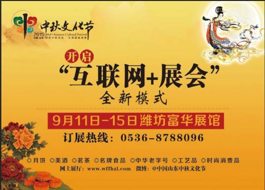 2015第三届中国(山东)中秋文化节
