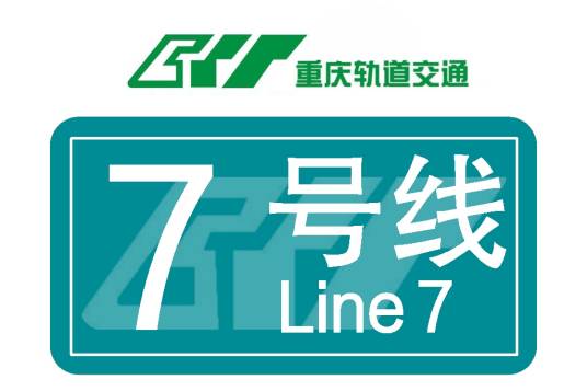重庆轨道交通7号线