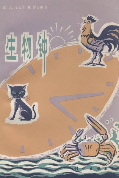 生物钟(1979年科学出版社出版的图书)