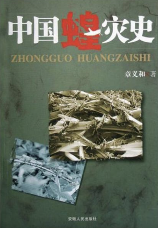 中国蝗灾史