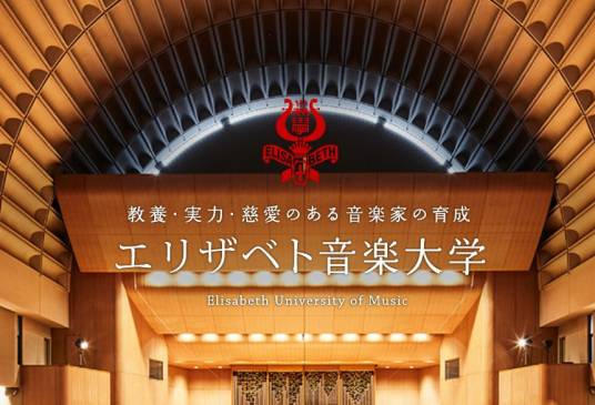 伊丽莎白音乐大学