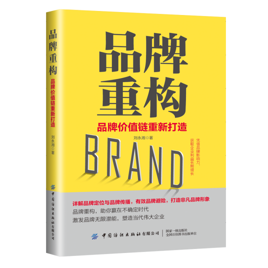 品牌重构:品牌价值链重新打造