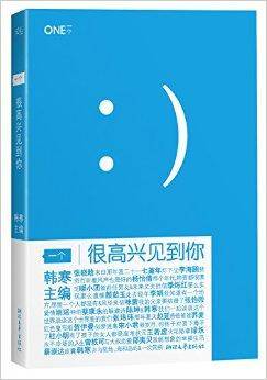 很高兴见到你(2014年天津人民出版社出版的图书)