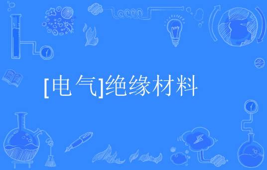 [电气]绝缘材料